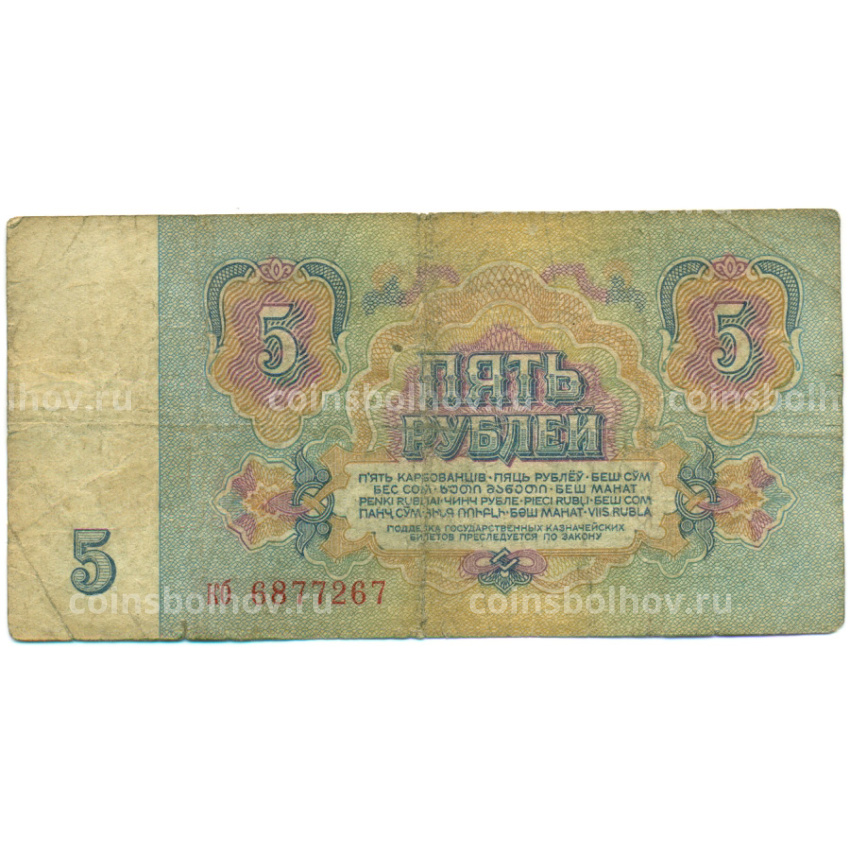 Банкнота 5 рублей 1961 года (вид 2)