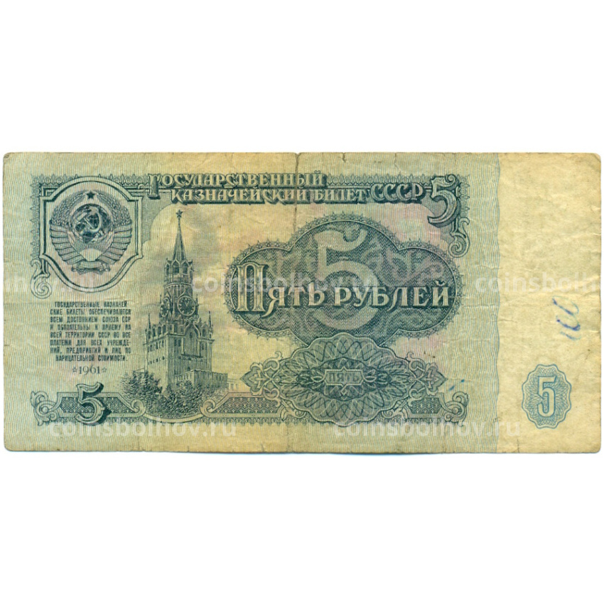 Банкнота 5 рублей 1961 года