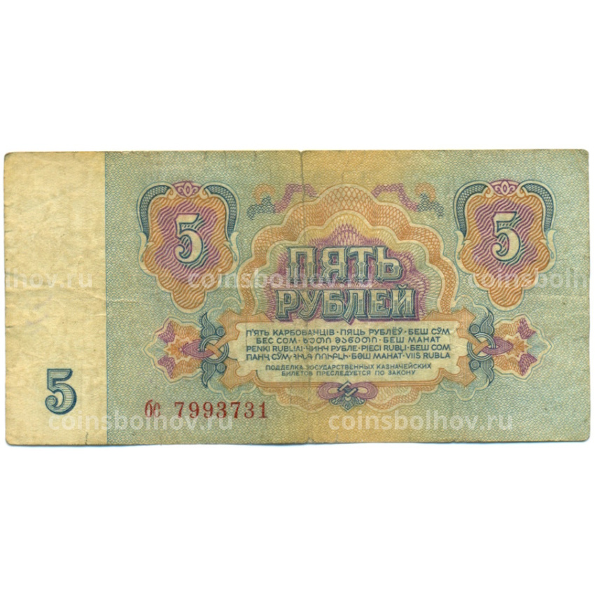 Банкнота 5 рублей 1961 года (вид 2)