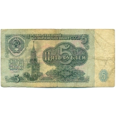 Банкнота 5 рублей 1961 года