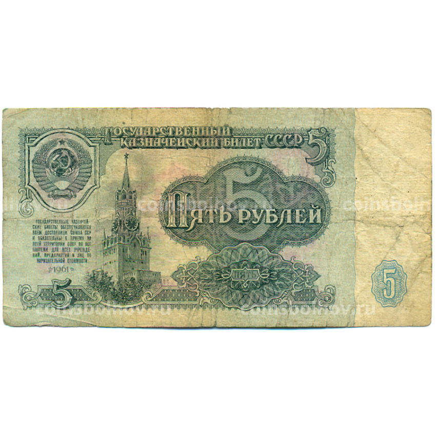 Банкнота 5 рублей 1961 года