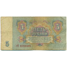 Банкнота 5 рублей 1961 года (реверс)