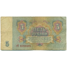 Банкнота 5 рублей 1961 года (вид 2)
