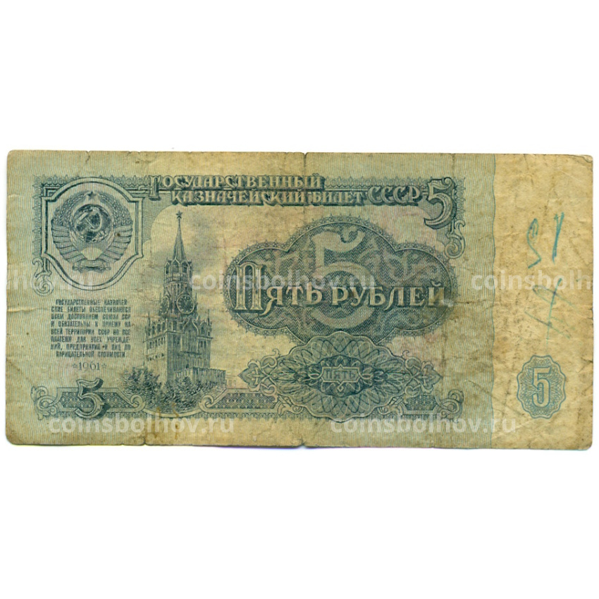 Банкнота 5 рублей 1961 года