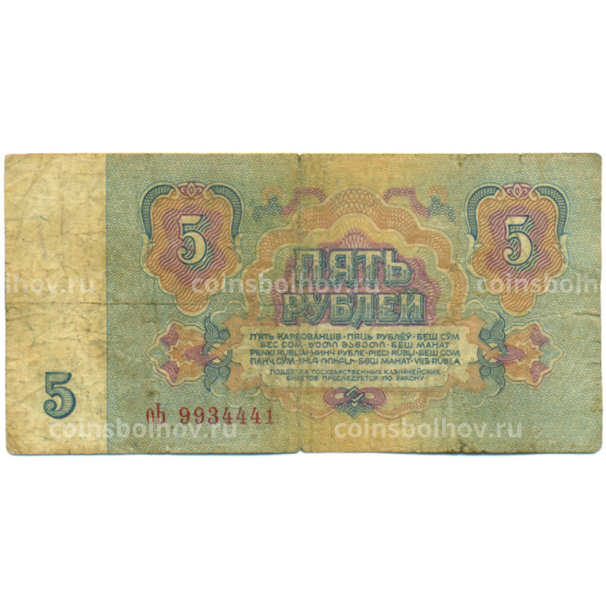 Банкнота 5 рублей 1961 года (вид 2)