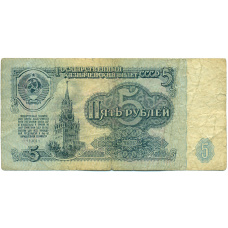 Банкнота 5 рублей 1961 года (аверс)