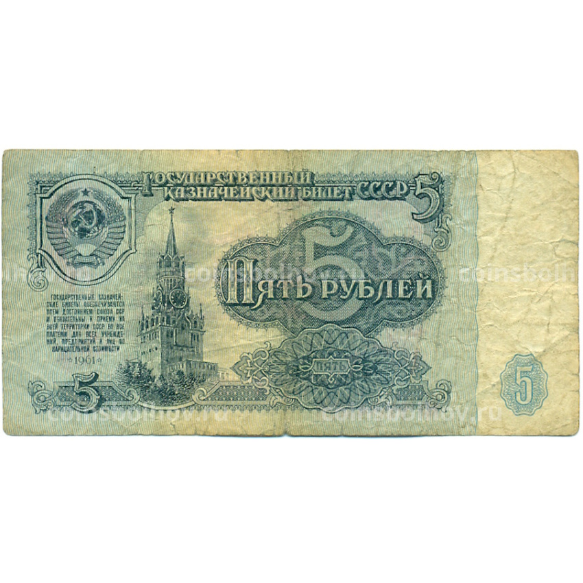 Банкнота 5 рублей 1961 года