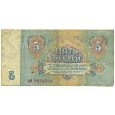 Банкнота 5 рублей 1961 года (вид 2)