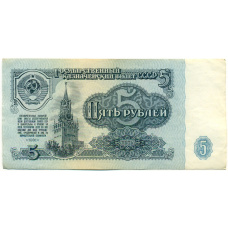 Банкнота 5 рублей 1961 года (аверс)