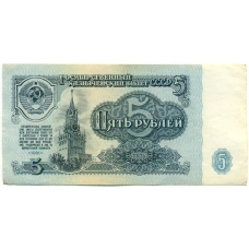 Банкнота 5 рублей 1961 года