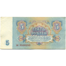 Банкнота 5 рублей 1961 года (реверс)