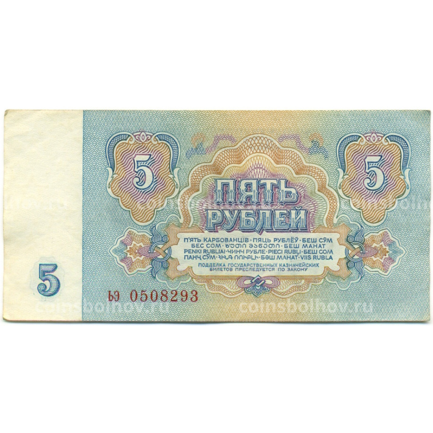 Банкнота 5 рублей 1961 года (вид 2)