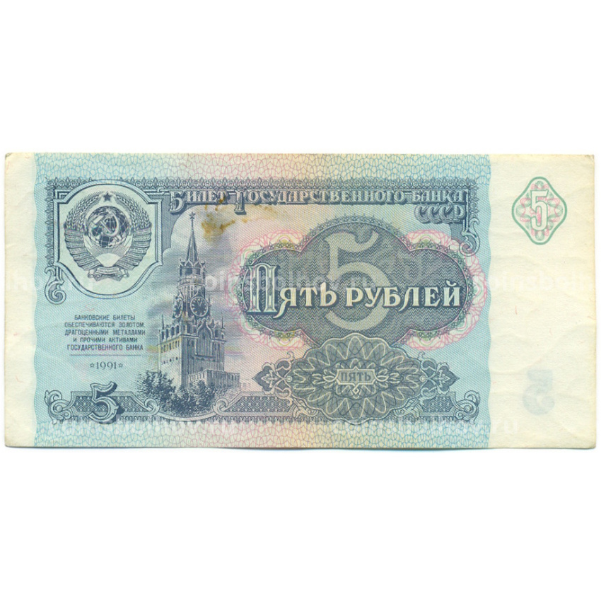 Банкнота 5 рублей 1991 года