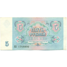Банкнота 5 рублей 1991 года (реверс)