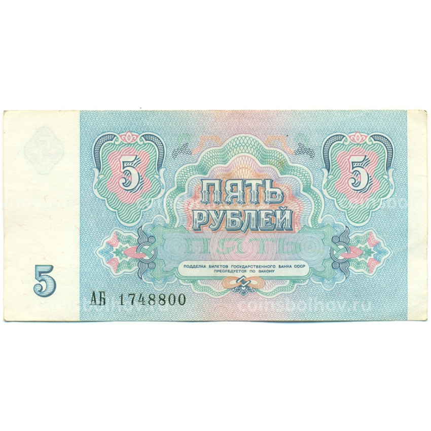 Банкнота 5 рублей 1991 года (вид 2)