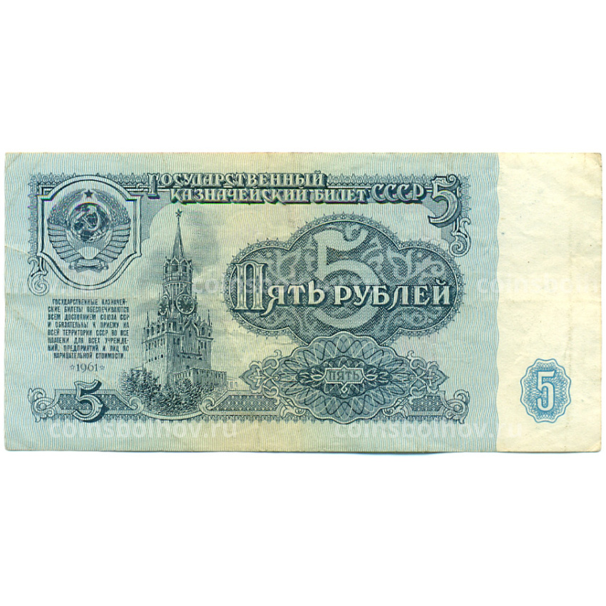 Банкнота 5 рублей 1961 года