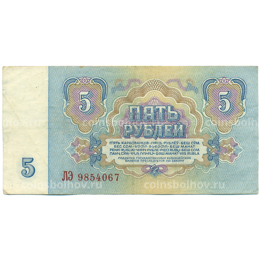 Банкнота 5 рублей 1961 года (вид 2)