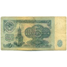 Банкнота 5 рублей 1961 года (аверс)