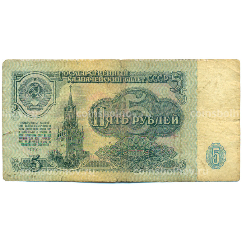 Банкнота 5 рублей 1961 года