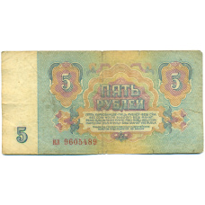 Банкнота 5 рублей 1961 года (реверс)