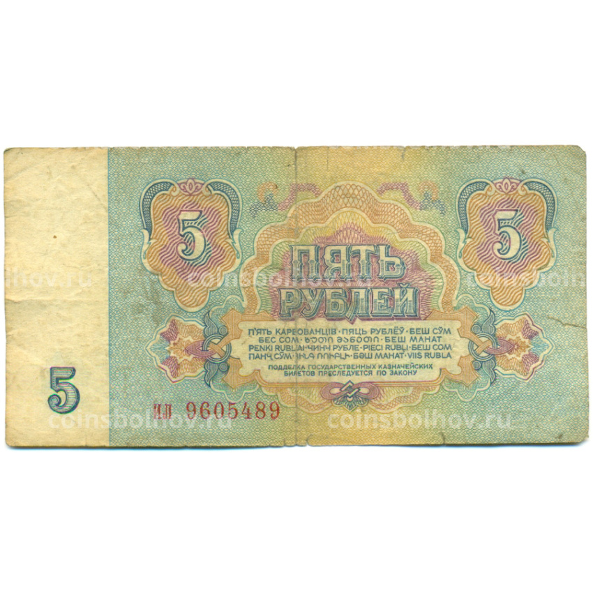 Банкнота 5 рублей 1961 года (вид 2)