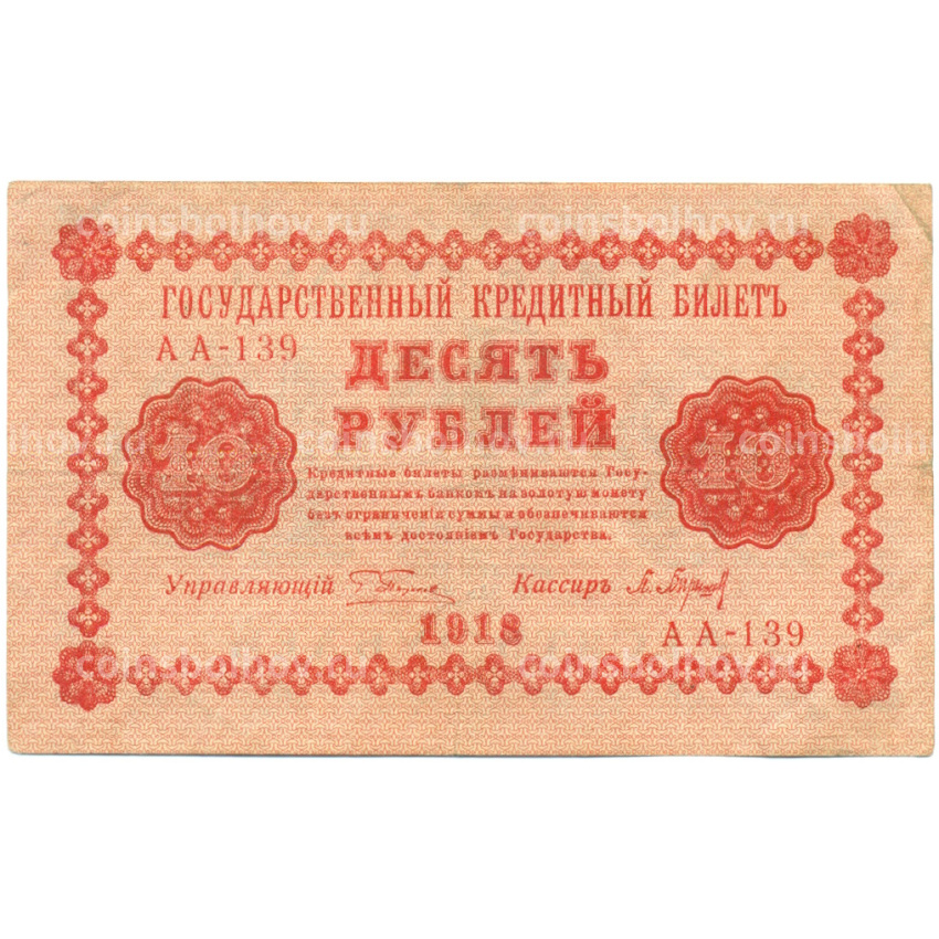 Банкнота 10 рублей 1918 года