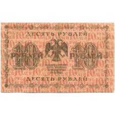 Банкнота 10 рублей 1918 года (реверс)