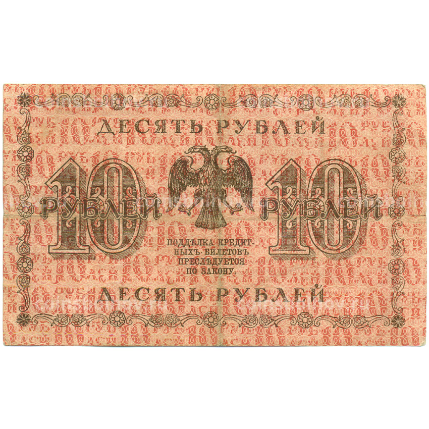 Банкнота 10 рублей 1918 года (вид 2)