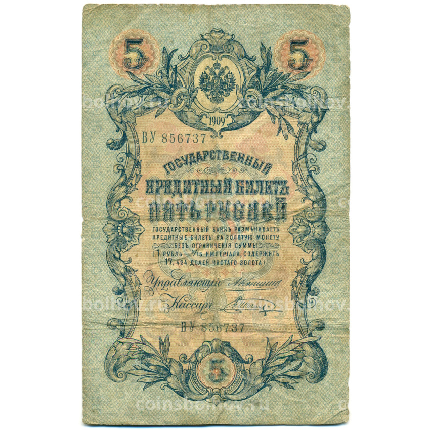 Банкнота 5 рублей 1909 года Коншин / Шагин