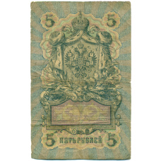 Банкнота 5 рублей 1909 года Коншин / Шагин (реверс)