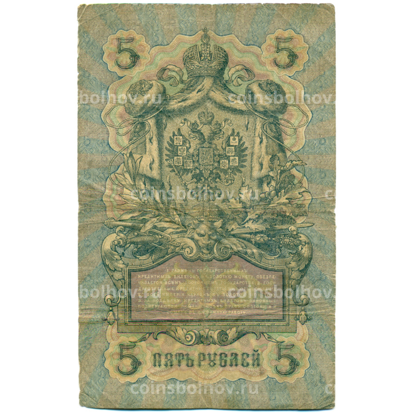 Банкнота 5 рублей 1909 года Коншин / Шагин (вид 2)