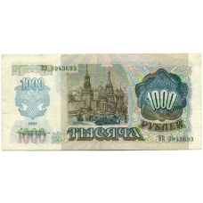 Банкнота 1000 рублей 1992 года (реверс)