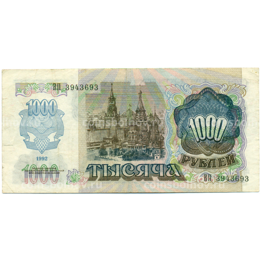 Банкнота 1000 рублей 1992 года (вид 2)