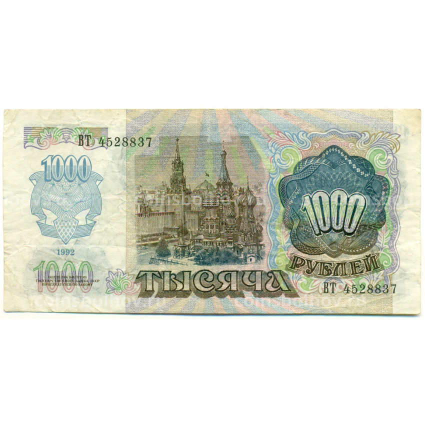 Банкнота 1000 рублей 1992 года (вид 2)