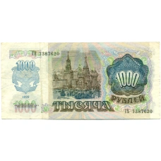 Банкнота 1000 рублей 1992 года (реверс)