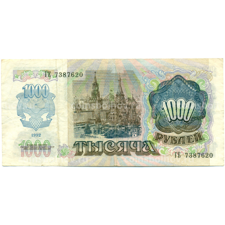 Банкнота 1000 рублей 1992 года (вид 2)