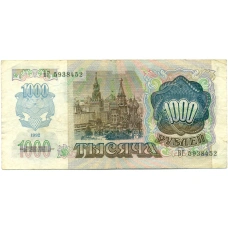 Банкнота 1000 рублей 1992 года (реверс)