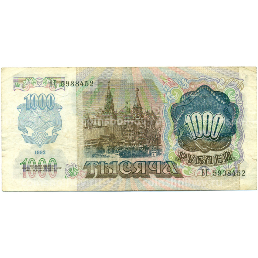 Банкнота 1000 рублей 1992 года (вид 2)