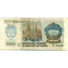 Банкнота 1000 рублей 1992 года (реверс)
