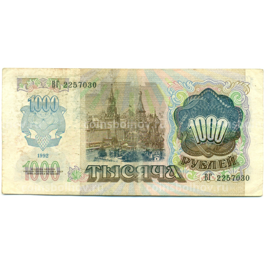 Банкнота 1000 рублей 1992 года (вид 2)