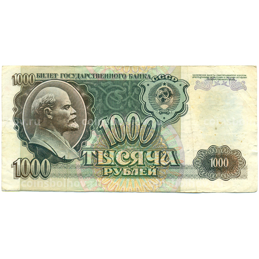 Банкнота 1000 рублей 1992 года