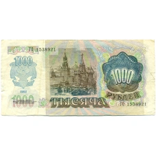 Банкнота 1000 рублей 1992 года (реверс)