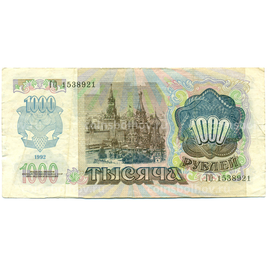 Банкнота 1000 рублей 1992 года (вид 2)