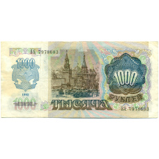 Банкнота 1000 рублей 1992 года (реверс)