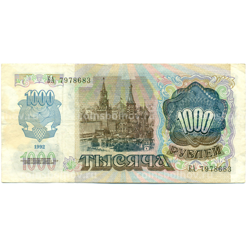 Банкнота 1000 рублей 1992 года (вид 2)