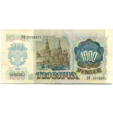 Банкнота 1000 рублей 1992 года (реверс)