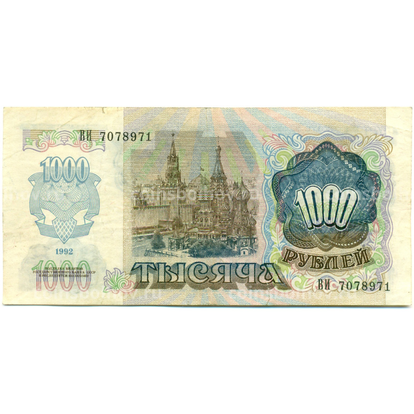 Банкнота 1000 рублей 1992 года (вид 2)