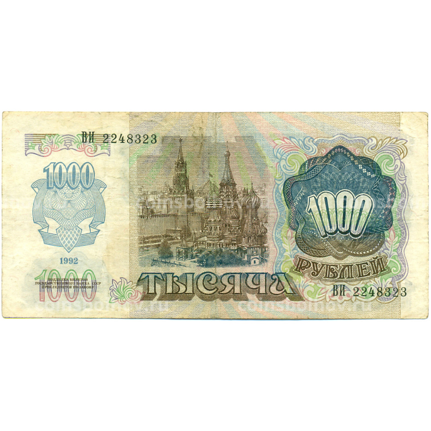 Банкнота 1000 рублей 1992 года (вид 2)