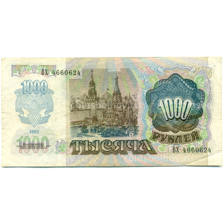 Банкнота 1000 рублей 1992 года (вид 2)