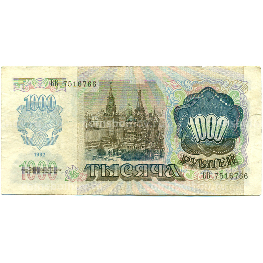 Банкнота 1000 рублей 1992 года (вид 2)